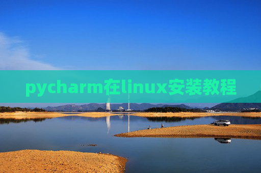 pycharm在linux安装教程